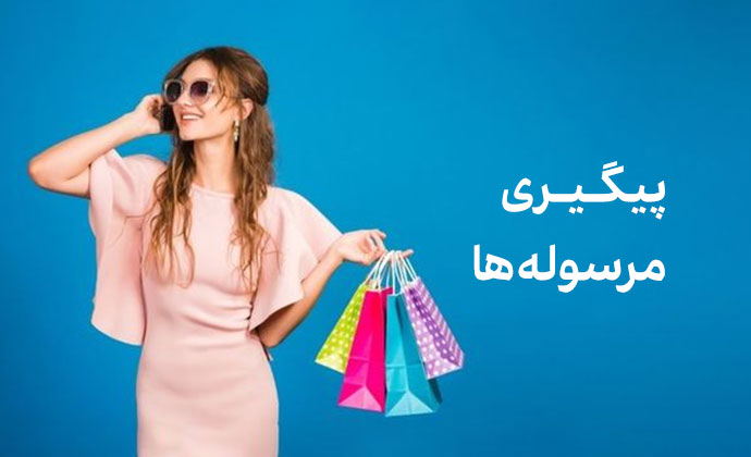پیگیری مرسولات 