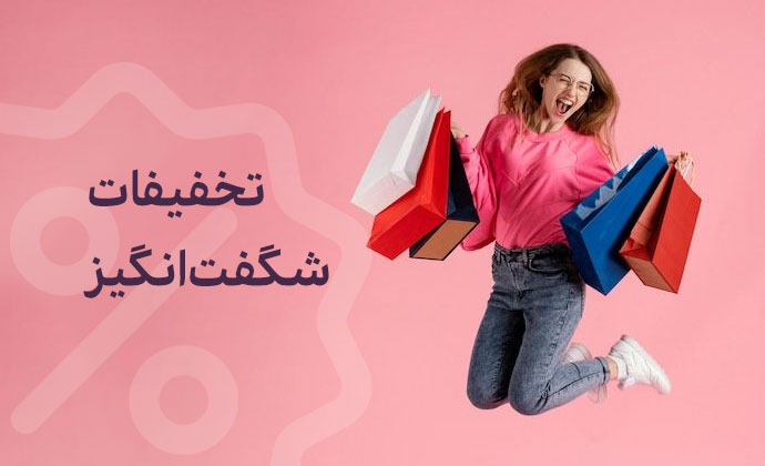 حراج های شگفت انگیز